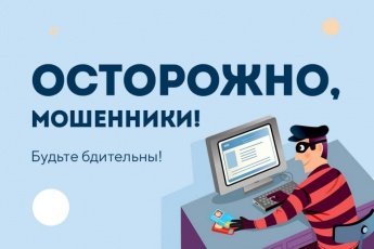 Осторожно, мошенники: обращение администрации сельского поселения сумон Целинный к жителям села!