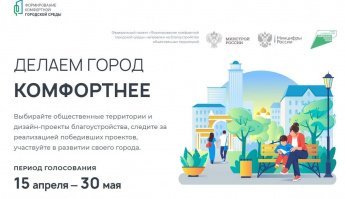 В рамках регионального проекта «Формирование комфортной городской среды» национального проекта «Жилье и городская среда» с 15 апреля 2022 года стартует онлайн голосование по отбору общественных территорий