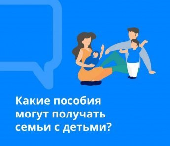 Какие пособия могут получать семьи с детьми?