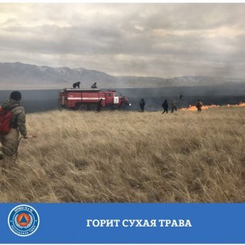 За прошедшие сутки 07 апреля 2022 года на территории Республики Тыва зарегистрировано 5 случаев загораний сухой травы.