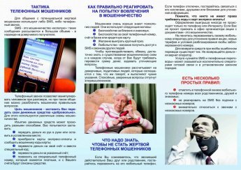 ОСТОРОЖНО, МОШЕННИКИ