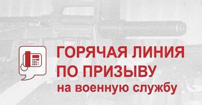 Весенний призыв 2022: начата работа «горячих» линий в военных комиссариатах Республики Тыва